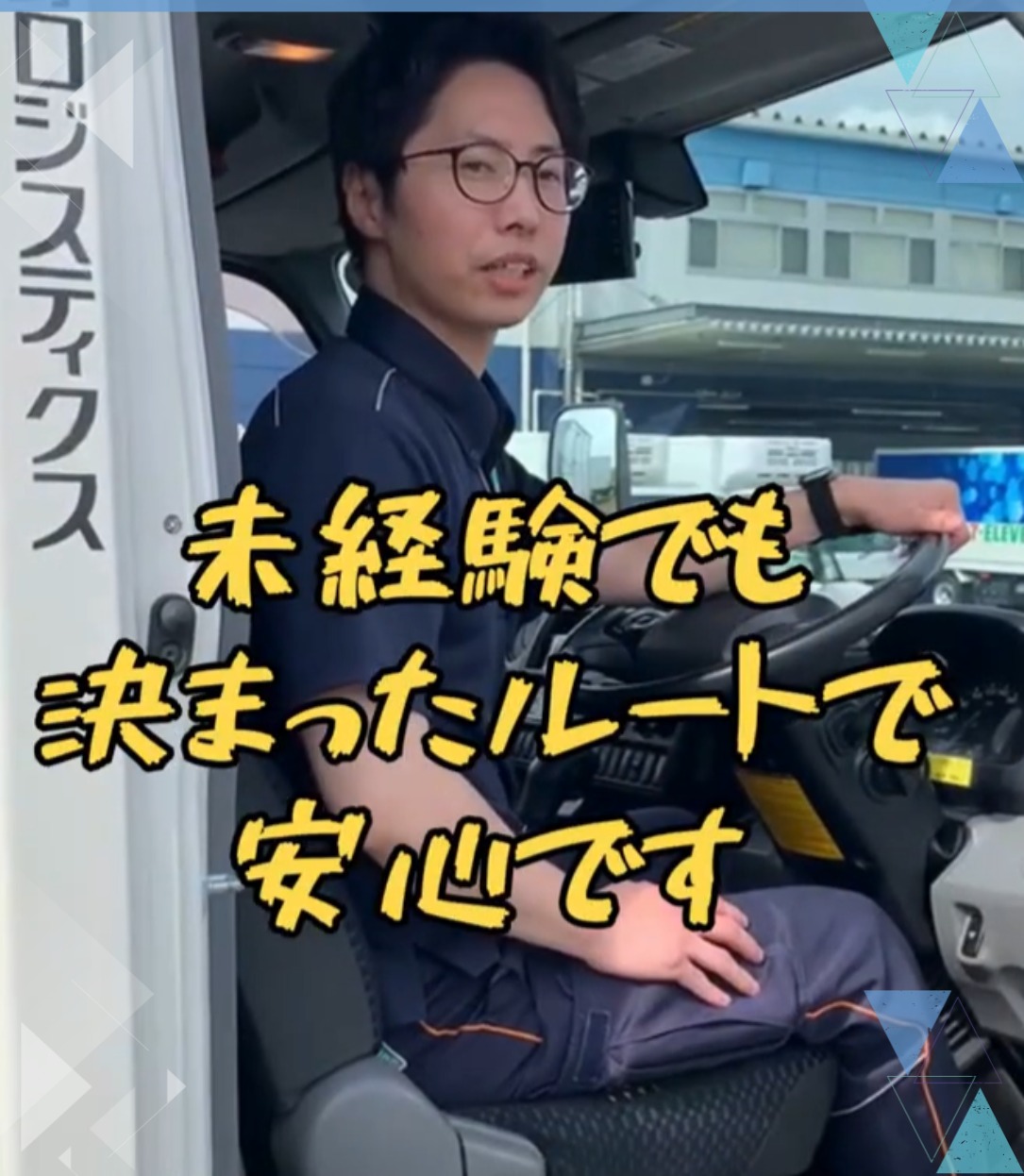 株式会社武蔵野ロジスティクス　横浜センター／港北事業所／日野センター 動画 配送・配達ドライバー