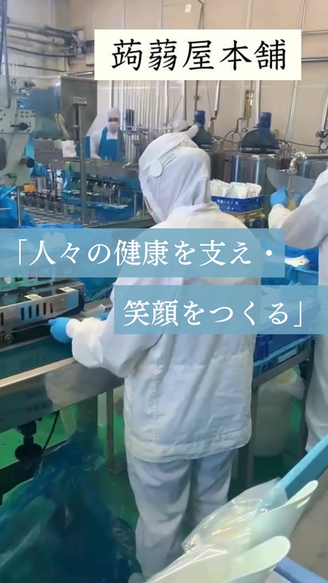 蒟蒻屋本舗株式会社 動画 食品製造