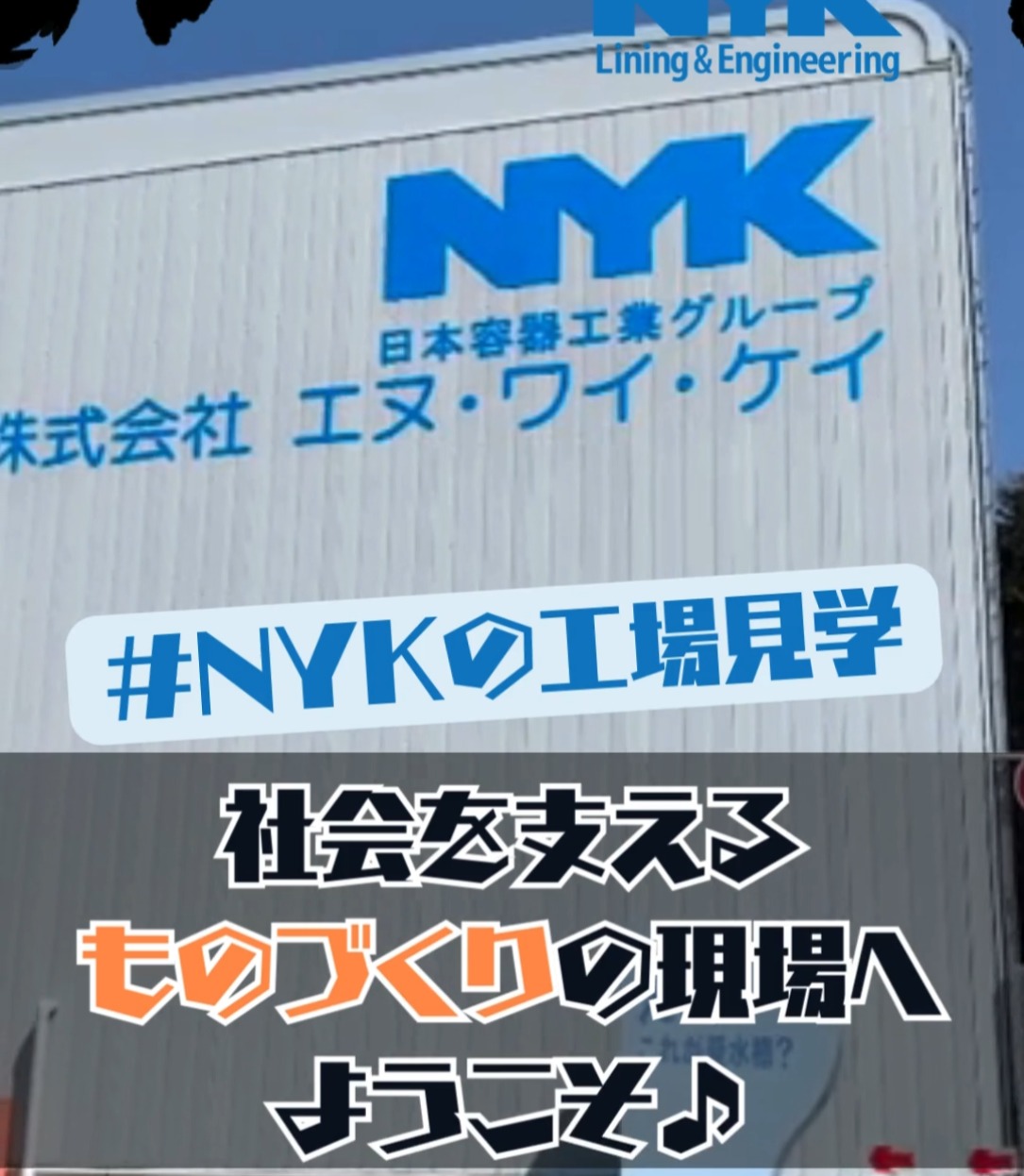 株式会社エヌ・ワイ・ケイ　埼玉工場 動画 製造