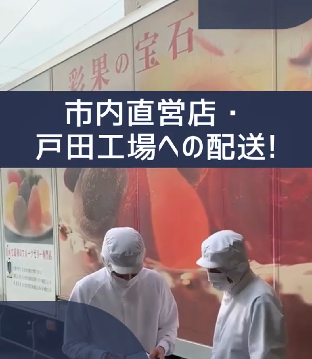 株式会社トミゼンフーヅ 動画 中型（2t・4t）ドライバー