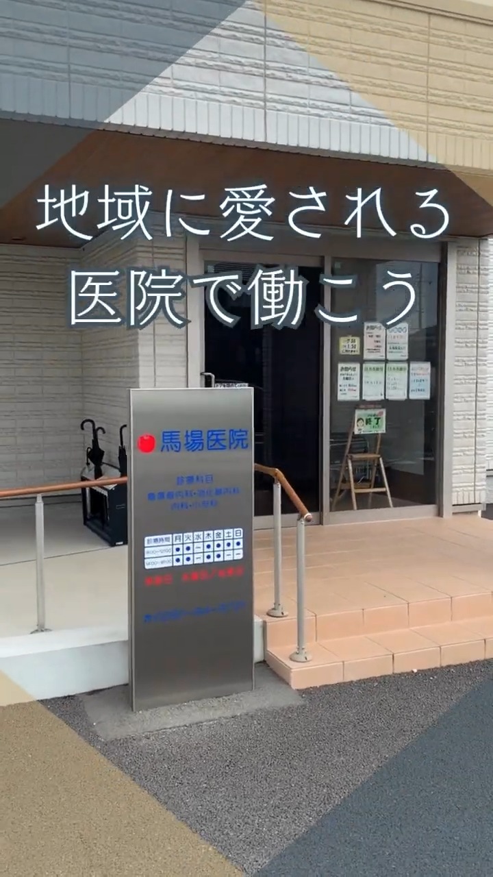 馬場医院 動画 医療事務・受付