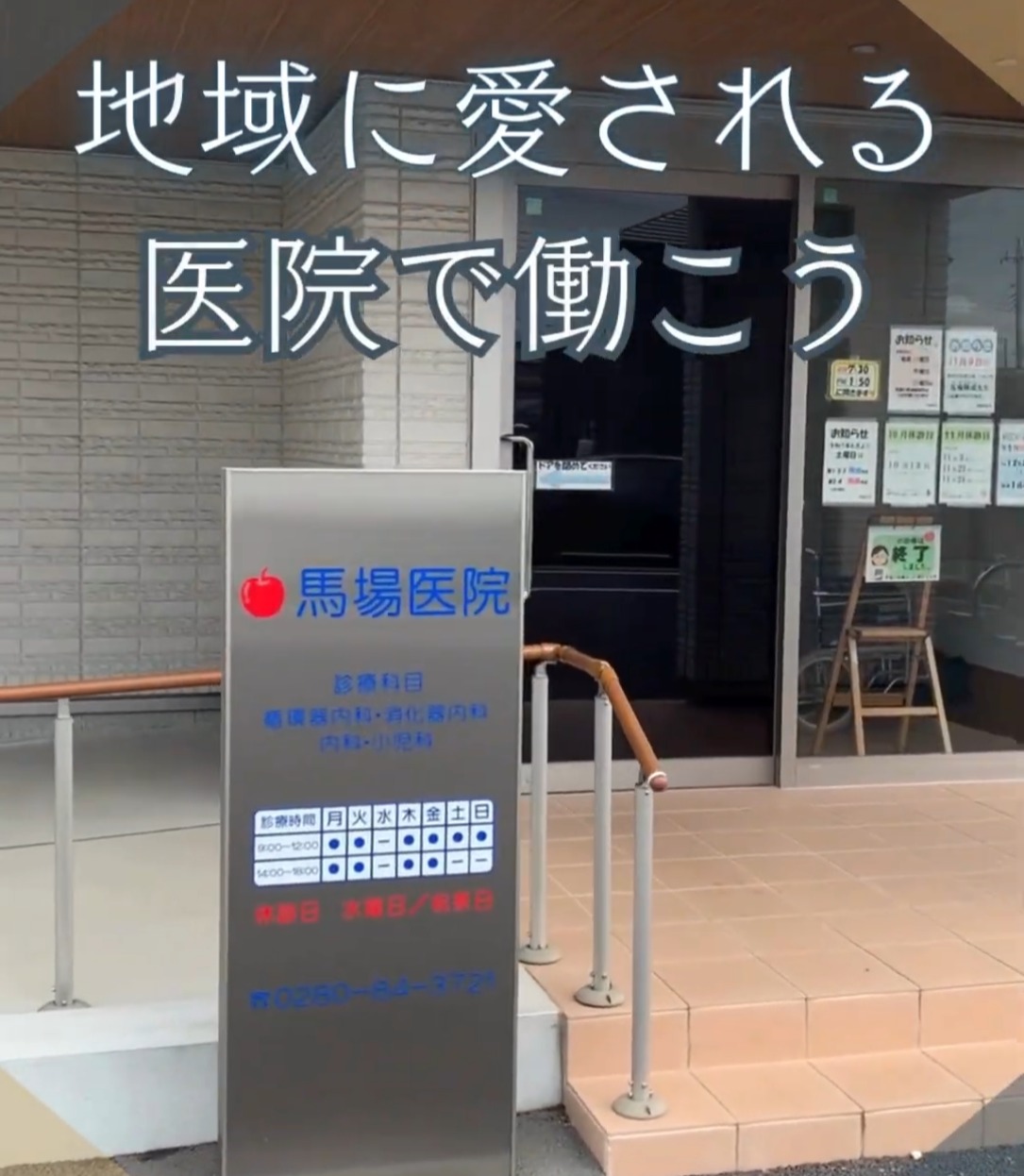 馬場医院 動画 正看護師