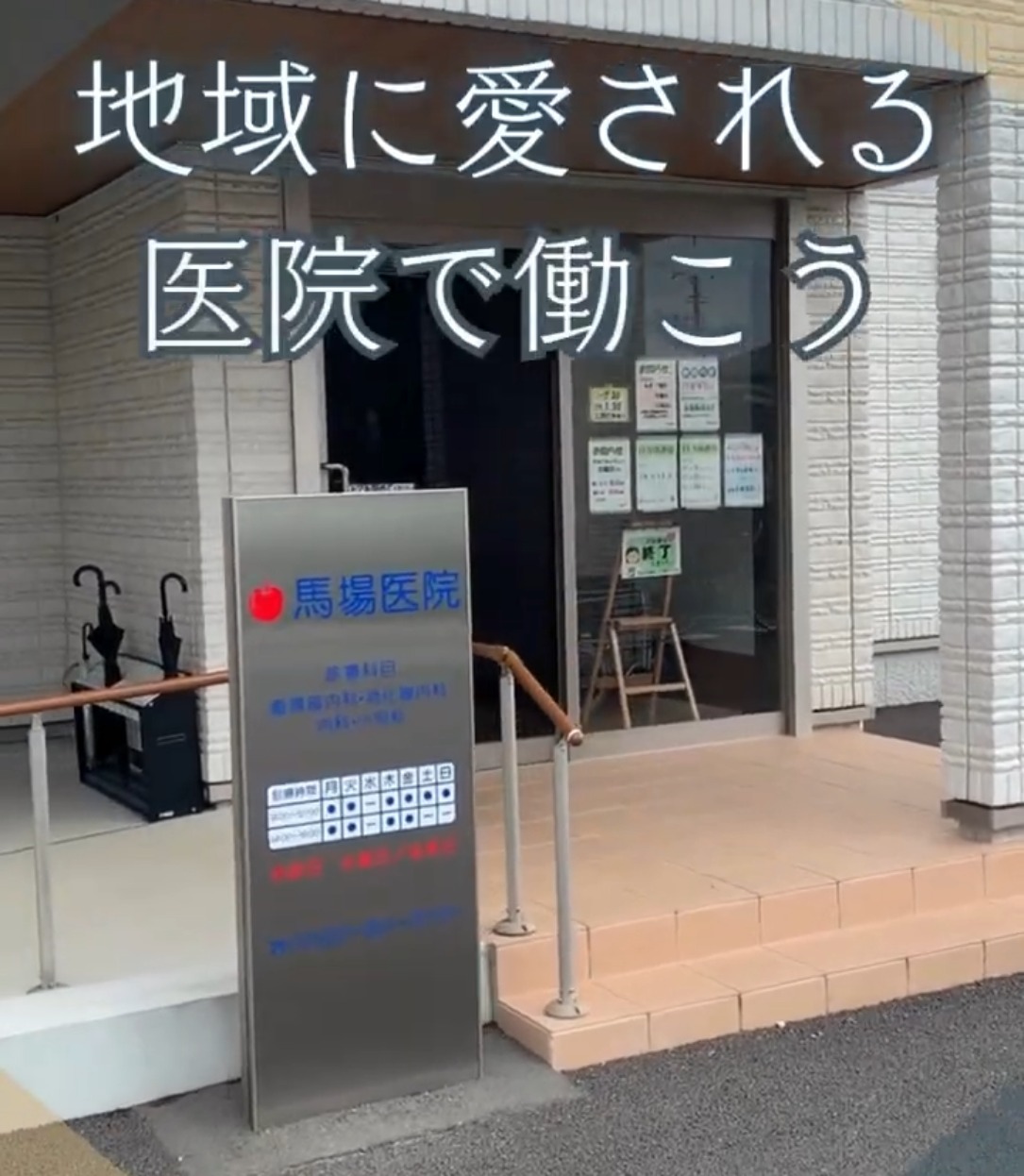 馬場医院 動画 正看護師