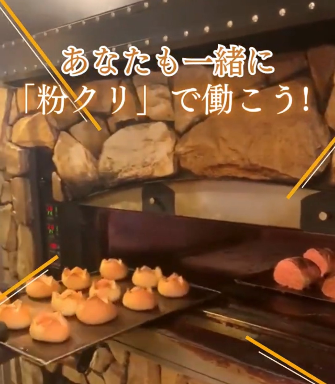 石窯夢工房　粉とクリーム（運営本部） 動画 スイーツ・ケーキ