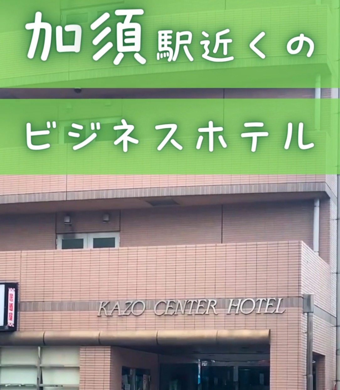 加須第一ホテル・加須センターホテル 動画 フロント