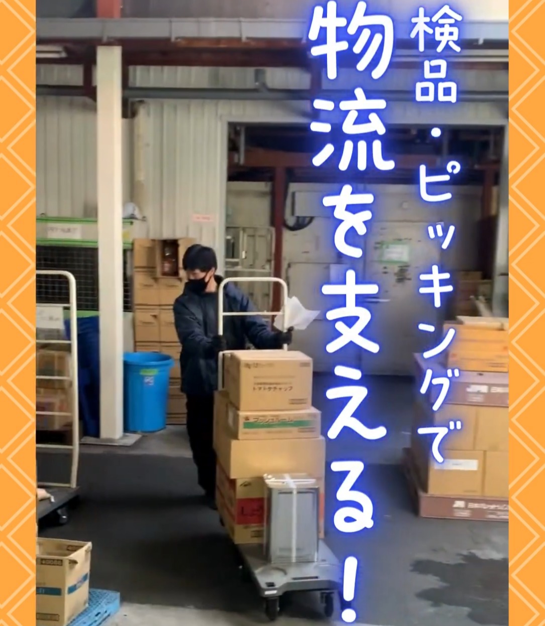 株式会社栄村（エイムラ）商店 動画 ピッキング