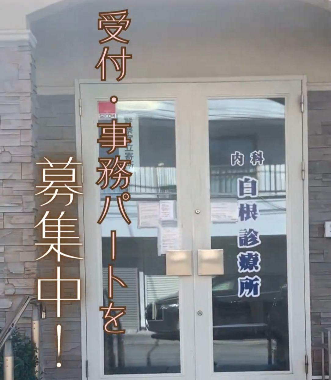 白根診療所 動画 医療事務・受付