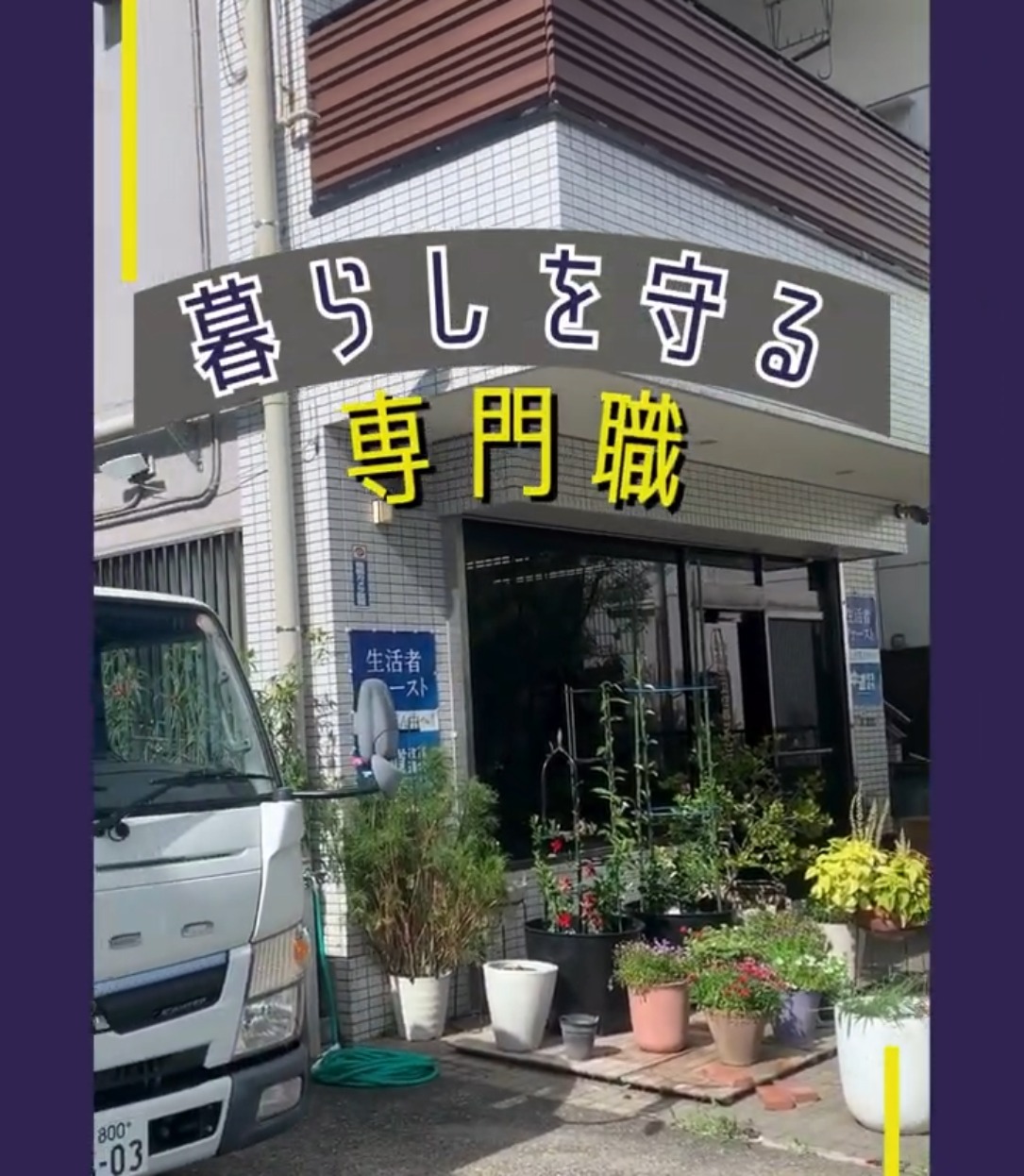 株式会社三立住器サービス 動画 電気・ガス・水道工事
