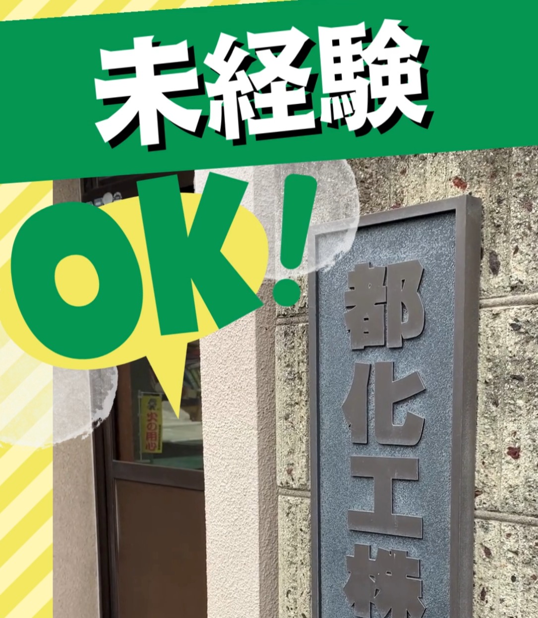 都化工株式会社 動画 製造