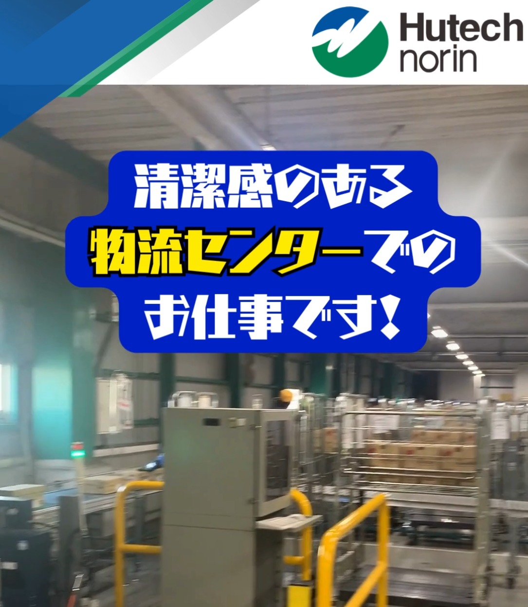 株式会社ヒューテックノオリン　千葉総合センター 動画 仕分け