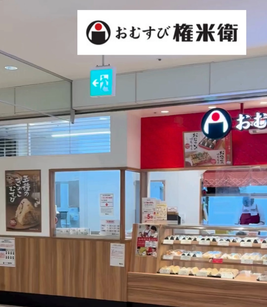 おむすび権米衛　エキアプレミエ和光店 動画 キッチン・調理スタッフ