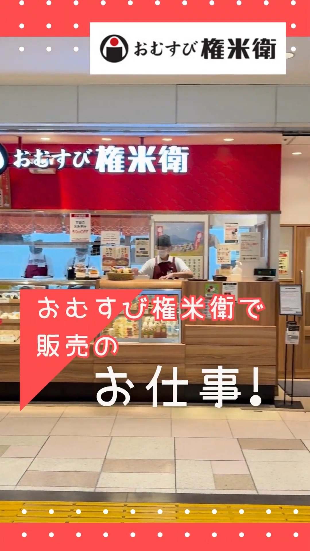おむすび権米衛　池袋ISP店 動画 キッチン・調理スタッフ