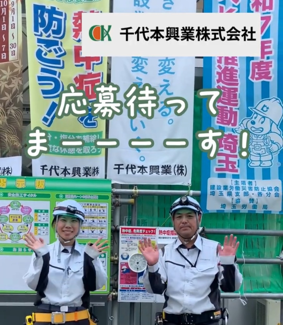 千代本興業株式会社 動画 建築