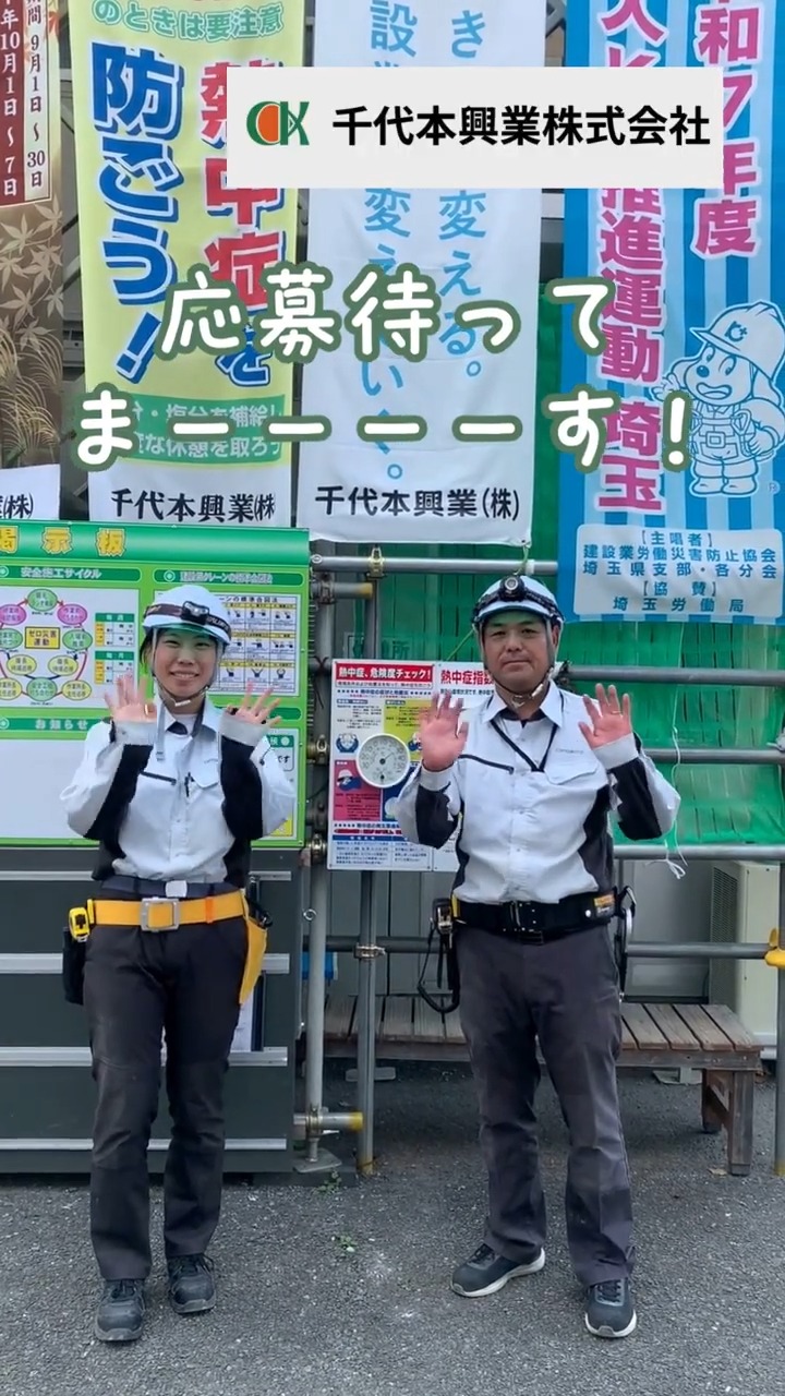 千代本興業株式会社 動画 現場監督