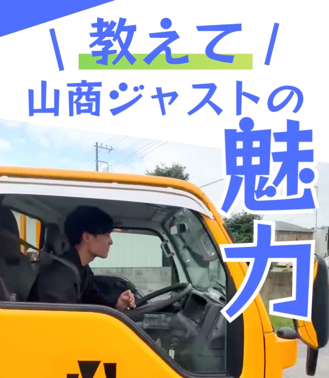 山商ジャスト株式会社　埼玉営業所 動画 配送・配達ドライバー
