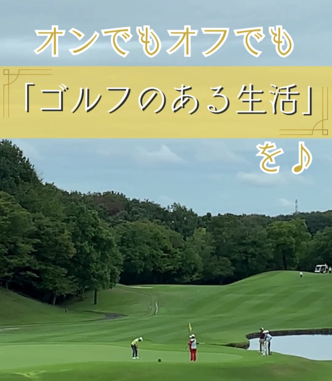 株式会社 清澄ゴルフ倶楽部 動画 その他販売・サービス