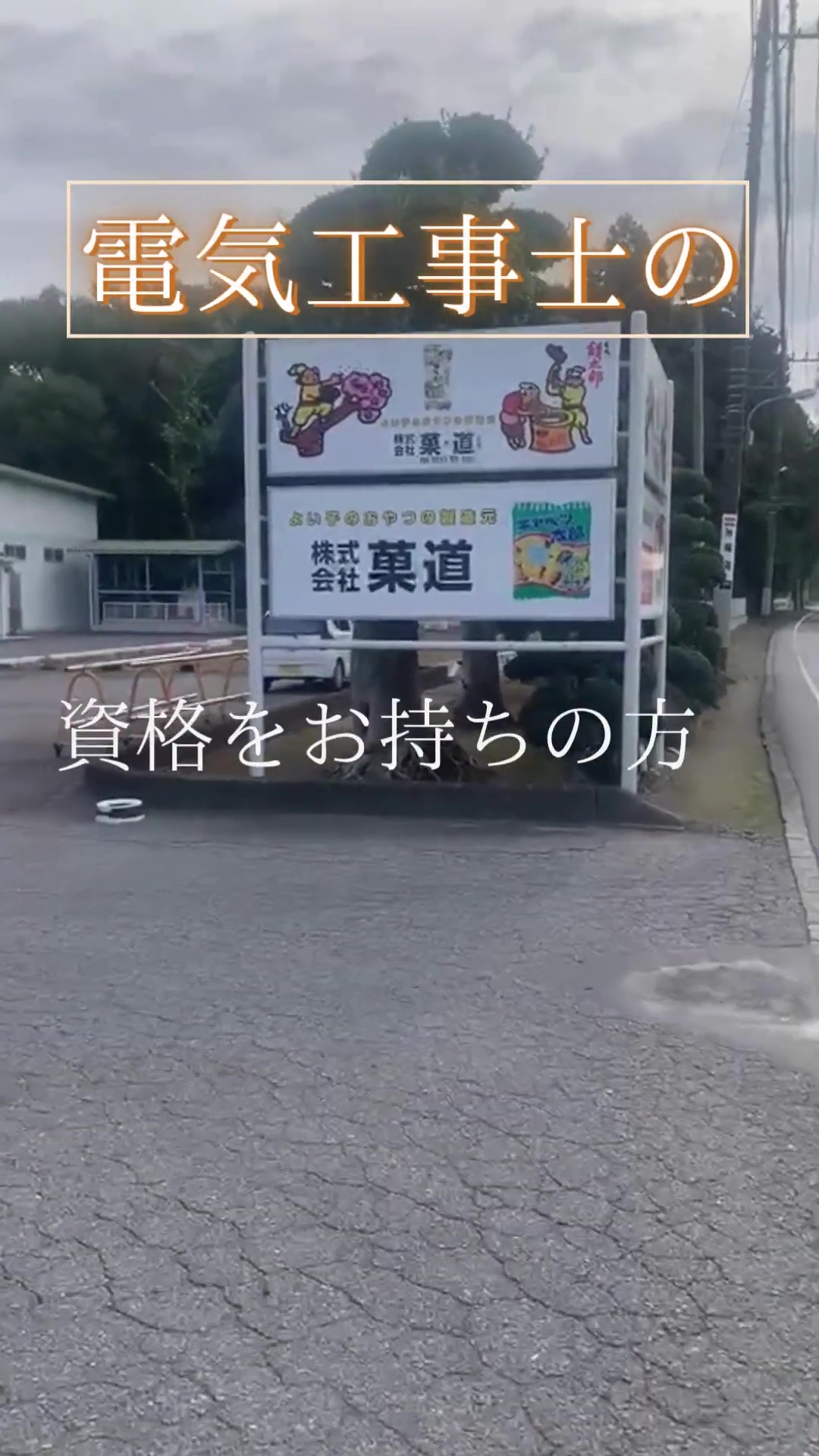 株式会社菓道 動画 施設清掃