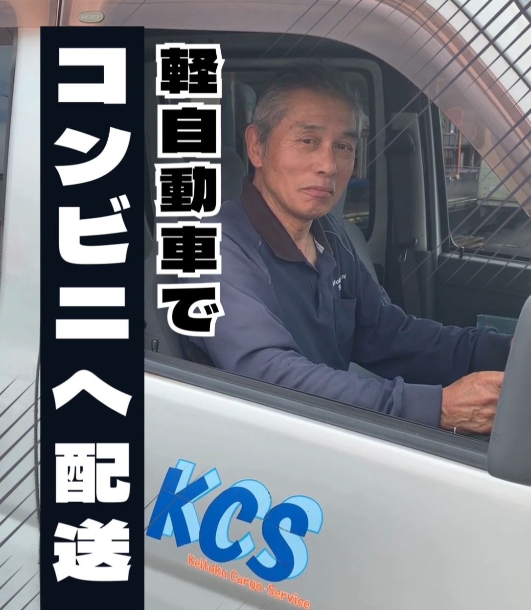 株式会社啓徳社 動画 配送・配達ドライバー