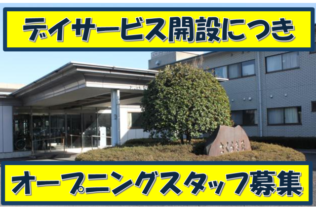 オープニングスタッフ募集！
★介護職員や清掃スタッフも同時募集（詳細は備考欄を）