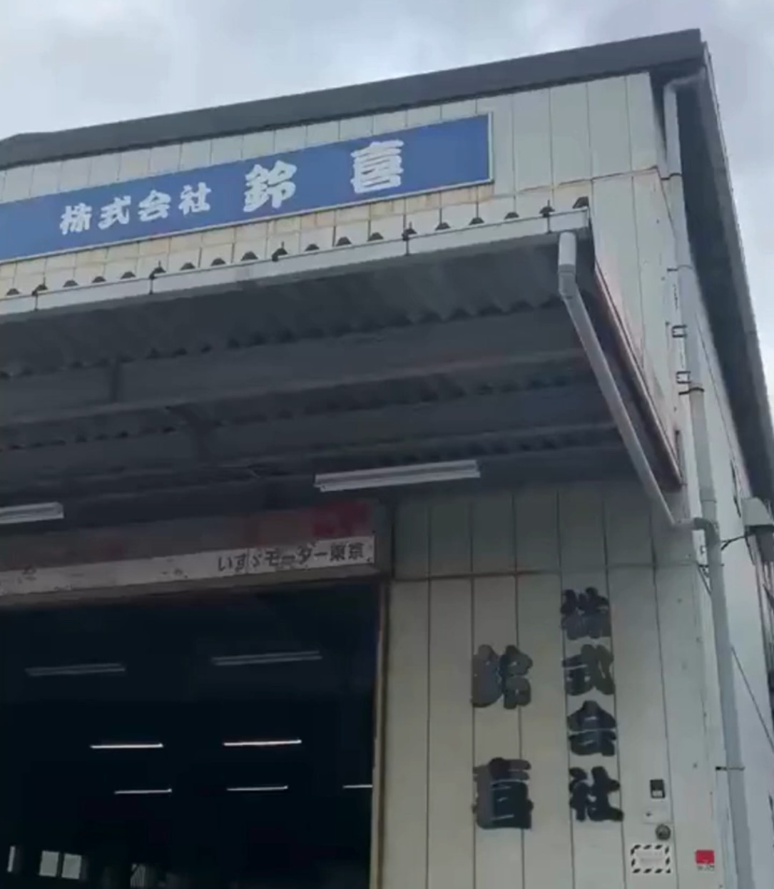 株式会社鈴喜 動画 ルートセールス