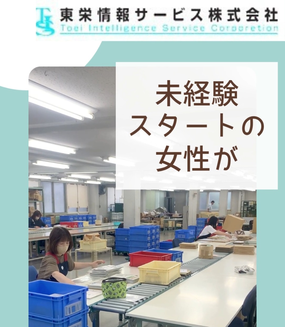 東栄情報サービス株式会社　相模原支社 動画 データ入力・オペレーター