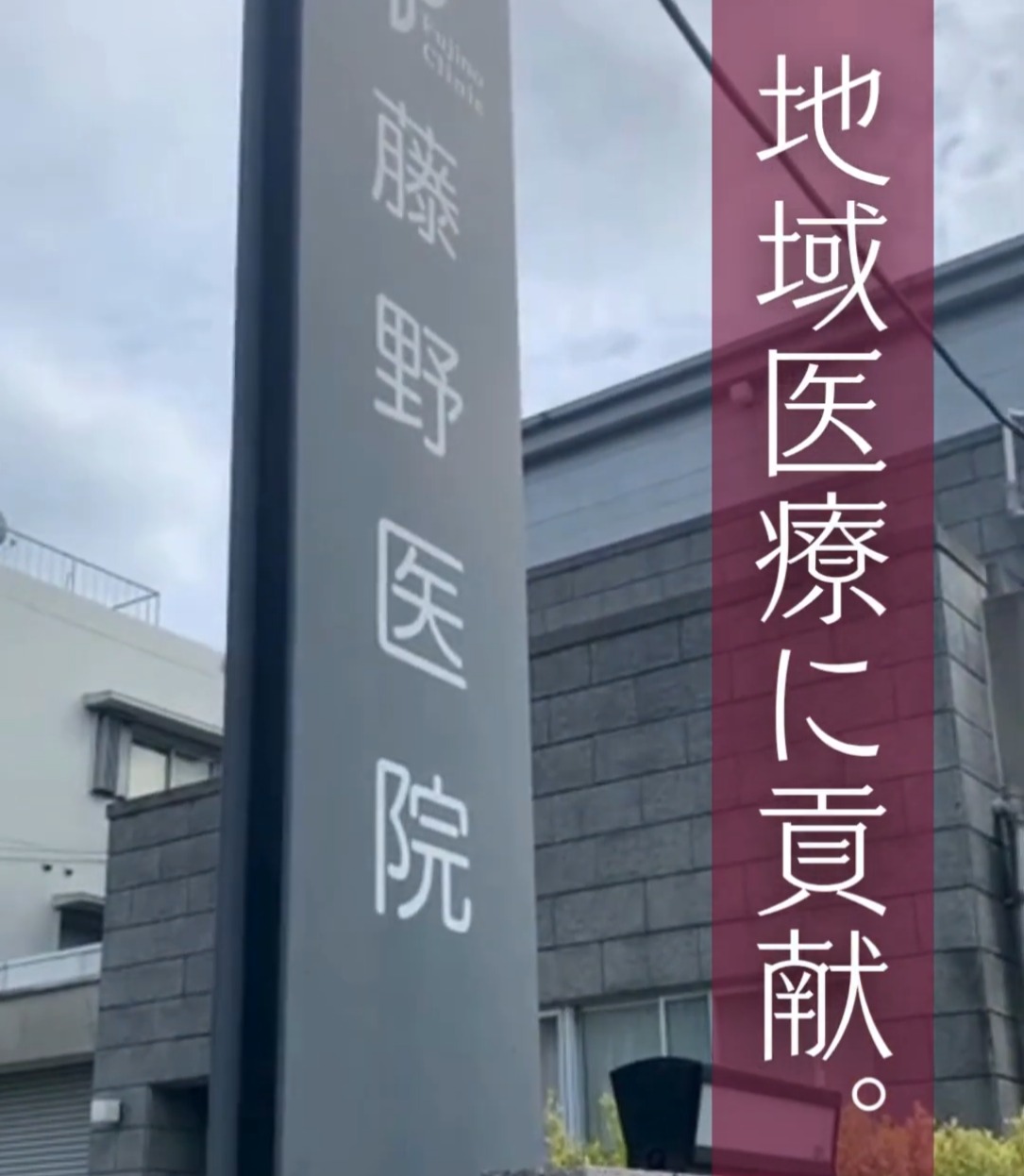 医療法人社団憲希会　藤野医院 動画 医療事務・受付