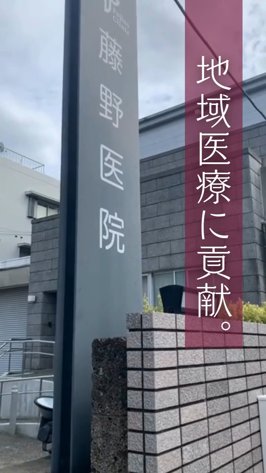 医療法人社団憲希会 藤野医院 動画 正看護師