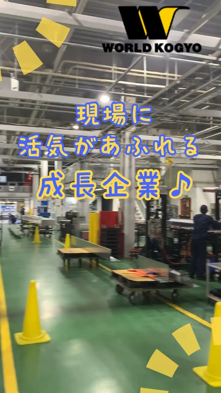 ワールド工業株式会社 動画 一般事務