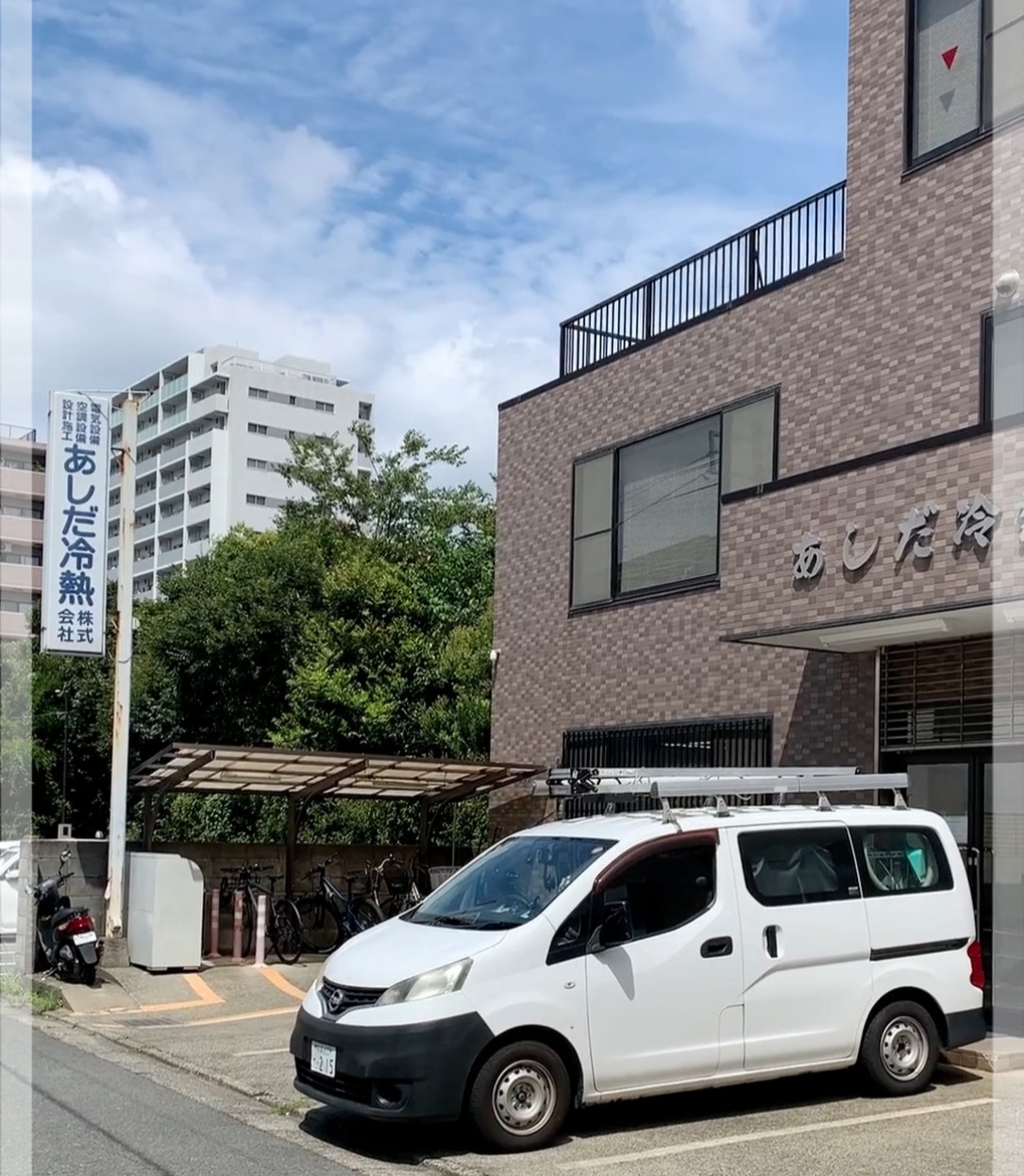 あしだ冷熱株式会社 動画 一般事務