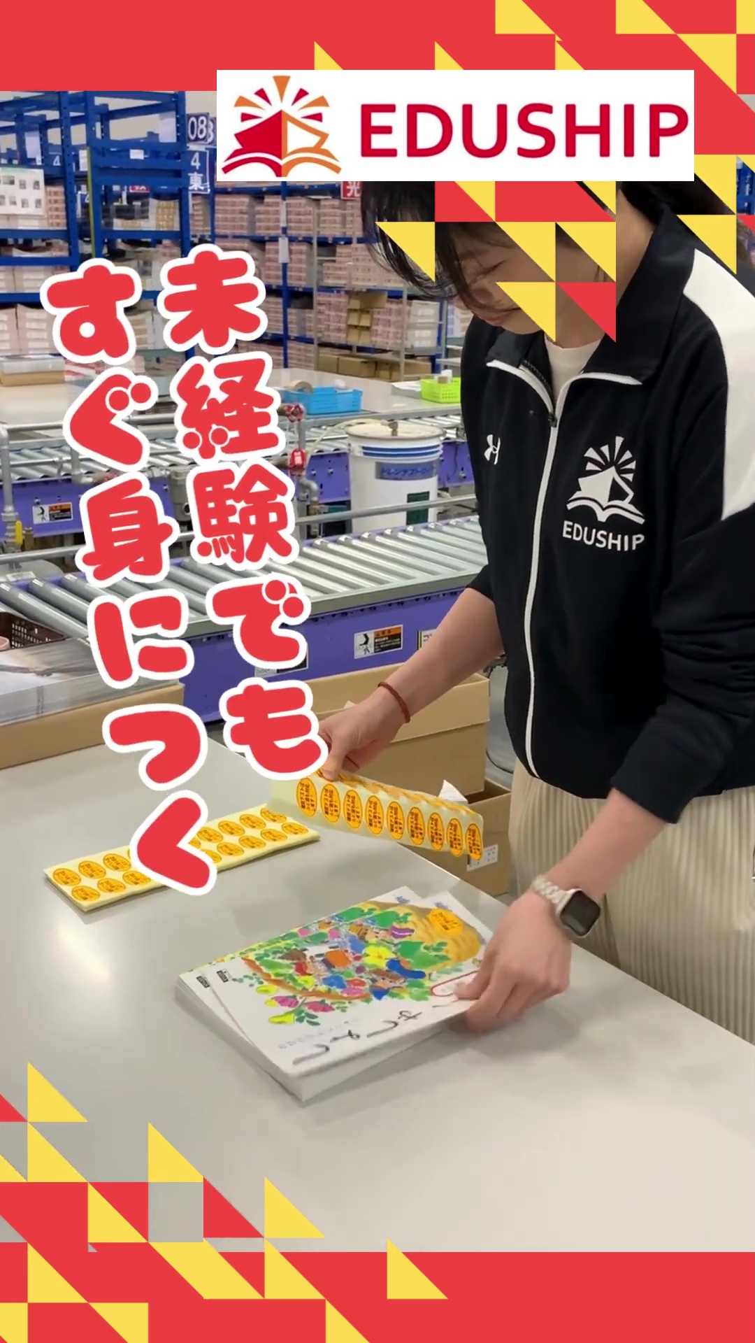 エデュシップ株式会社 動画 梱包