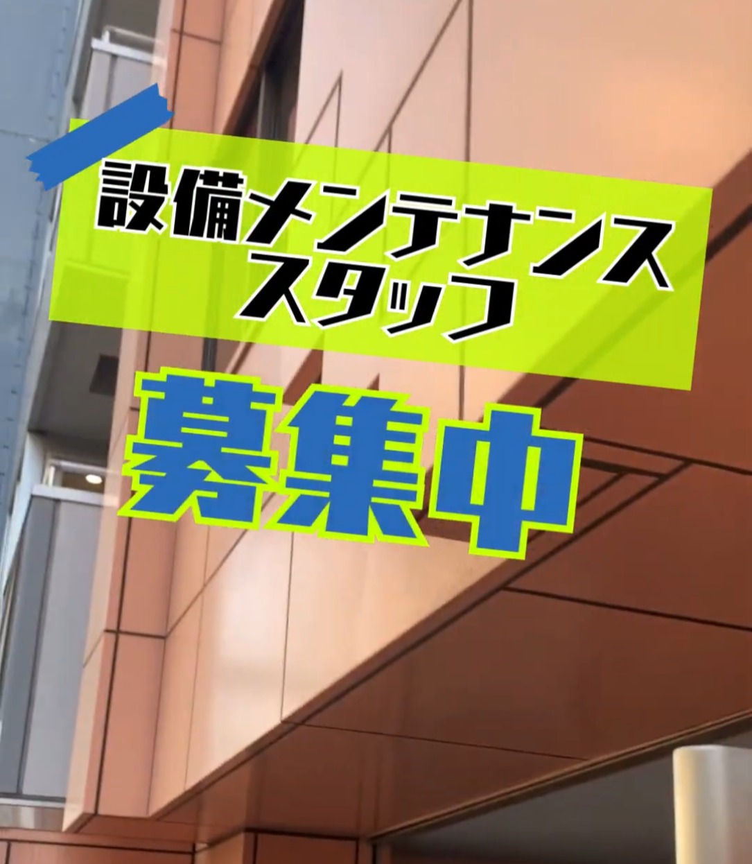三輝産業株式会社 動画 電気・ガス・水道工事