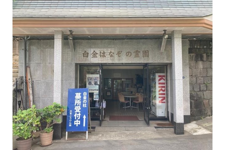 霊園の管理業務／来園者の対応／静かな環境でのお仕事です／経験は不問／白金高輪駅より徒歩2分！霊園の管理業務
