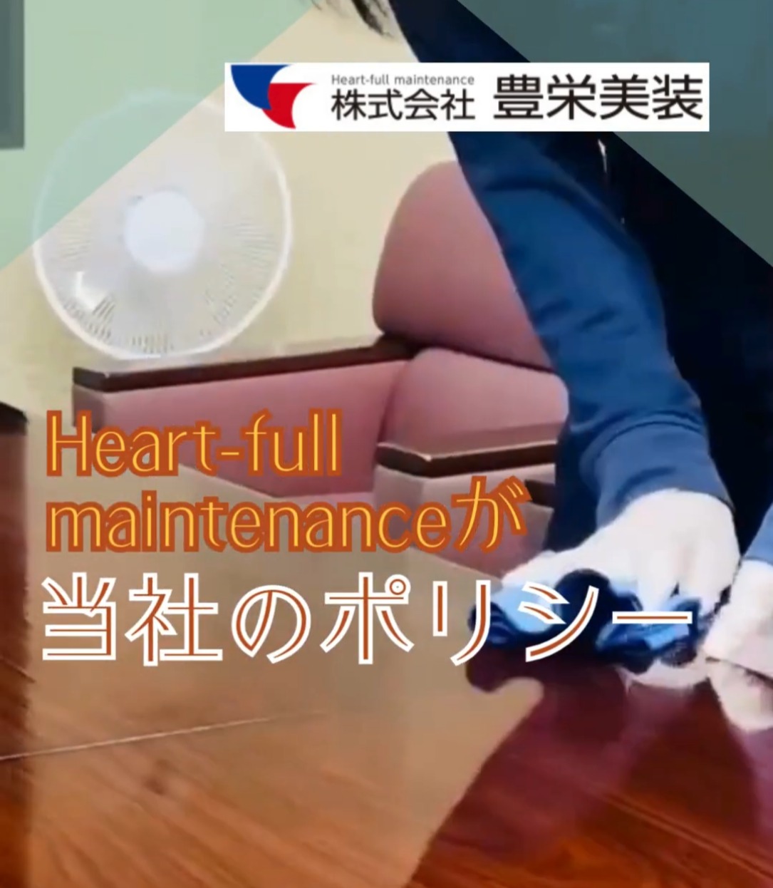 株式会社豊栄美装 動画 総務