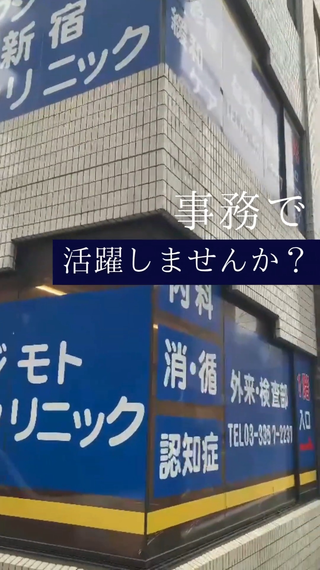 医療法人社団慈紹会　フジモト新宿クリニック 動画 医療事務・受付