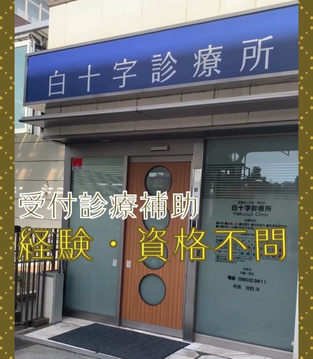 医療法人社団秀洋会　白十字診療所 動画 医療事務・受付