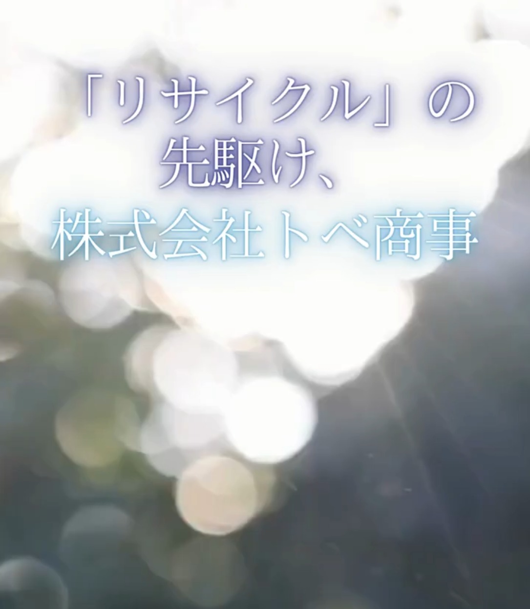 株式会社トベ商事 動画 仕分け