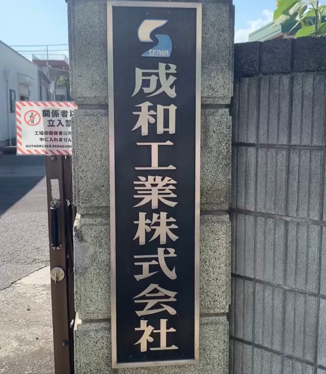 成和工業株式会社 動画 入出庫・商品管理