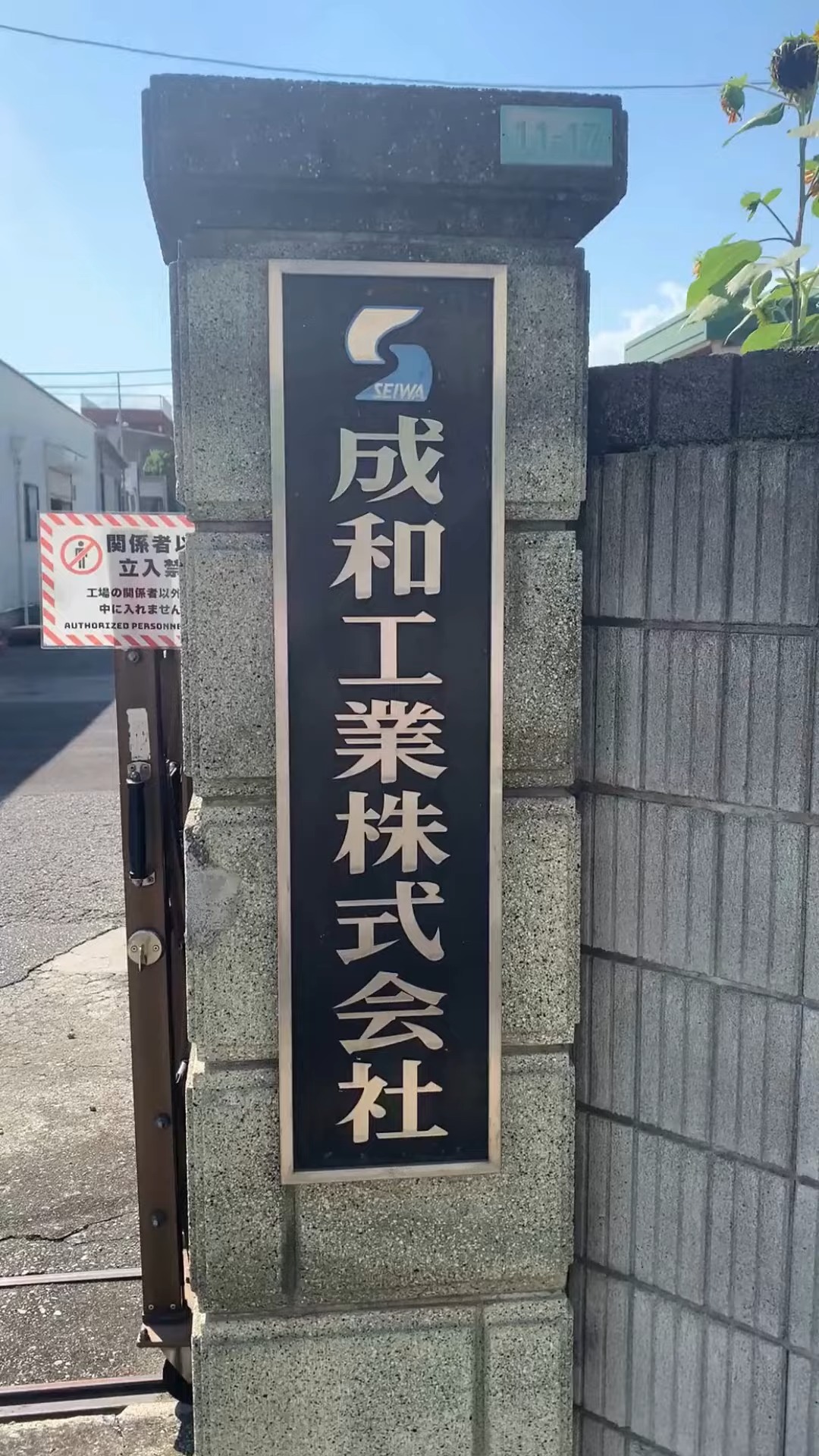 成和工業株式会社 動画 入出庫・商品管理