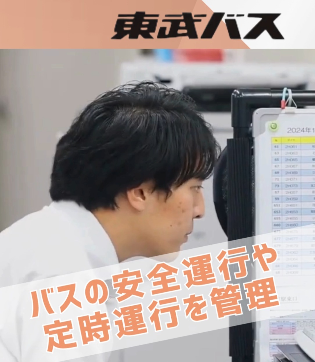 東武バス株式会社 動画 営業事務