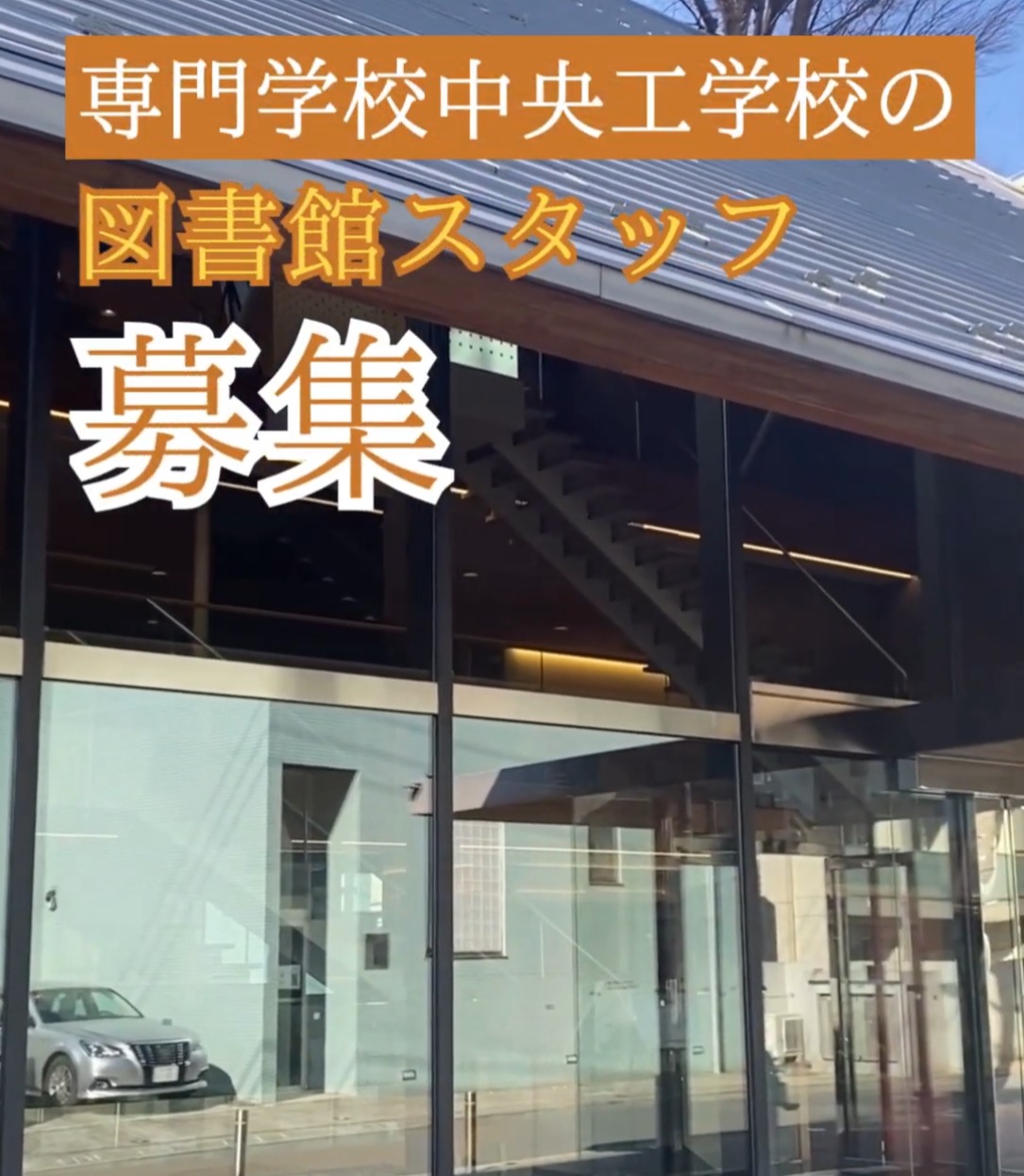 専門学校中央工学校 動画 一般事務