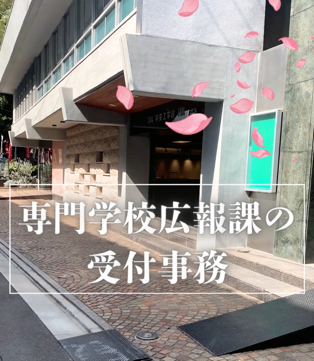 学校法人 中央工学校 動画 一般事務