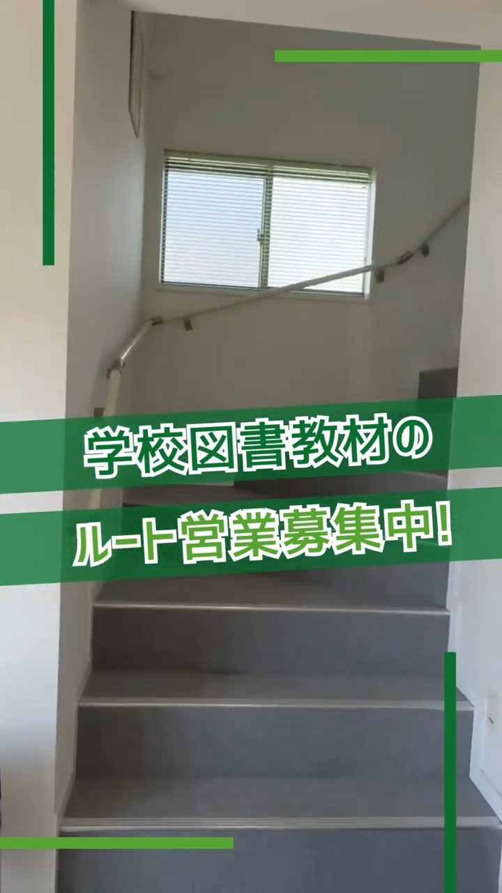 有限会社日之出図書 動画 ルートセールス