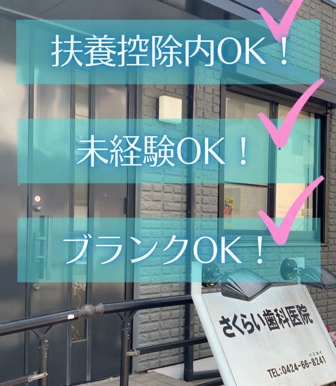 さくらい歯科医院 動画 医療事務・受付