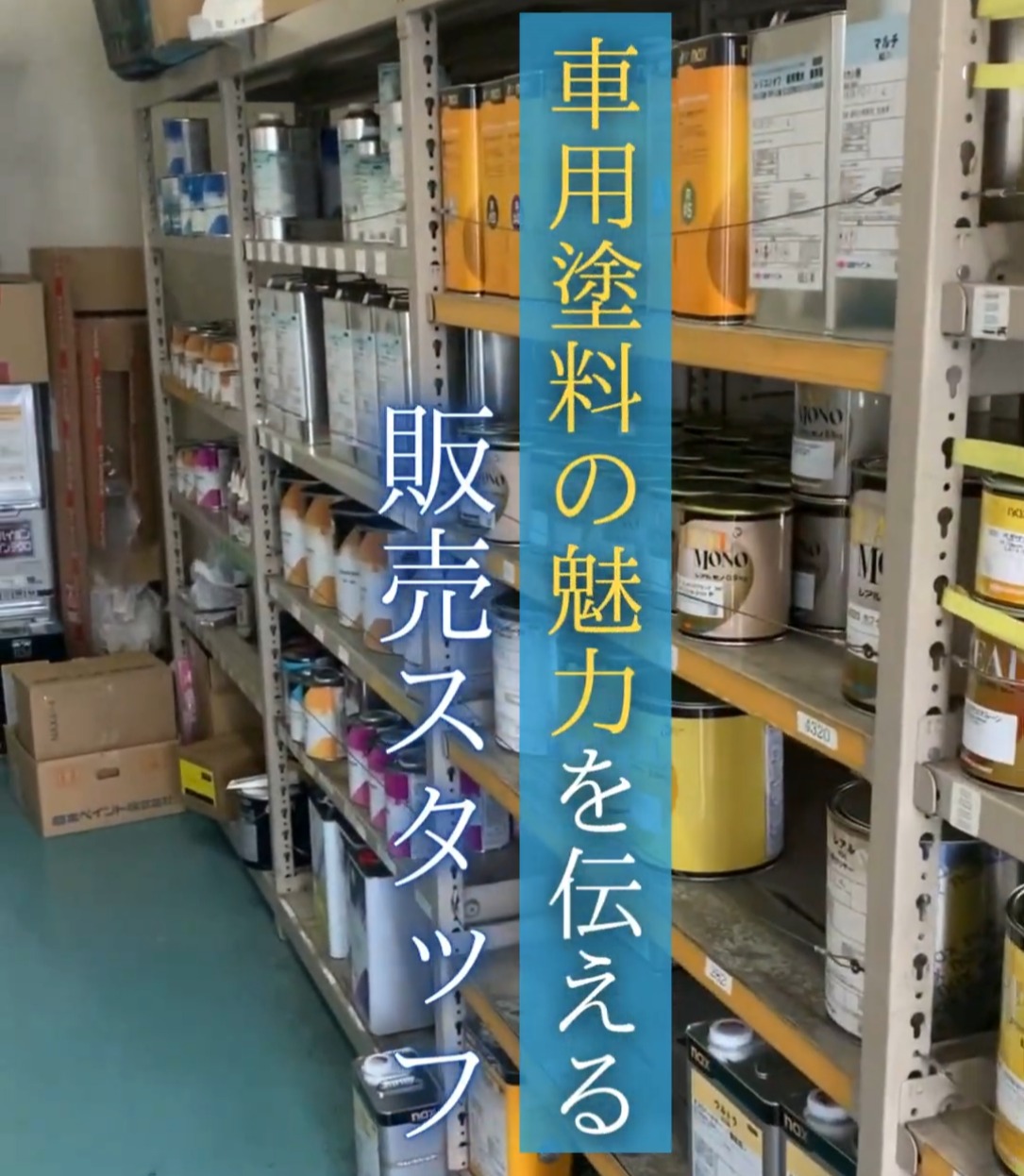 株式会社みゆき塗料商会 動画 法人営業