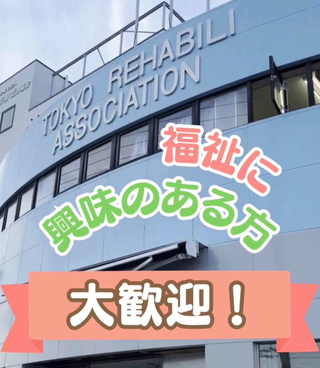 社会福祉法人　東京リハビリ協会　立川リハビリ 動画 その他介護・福祉