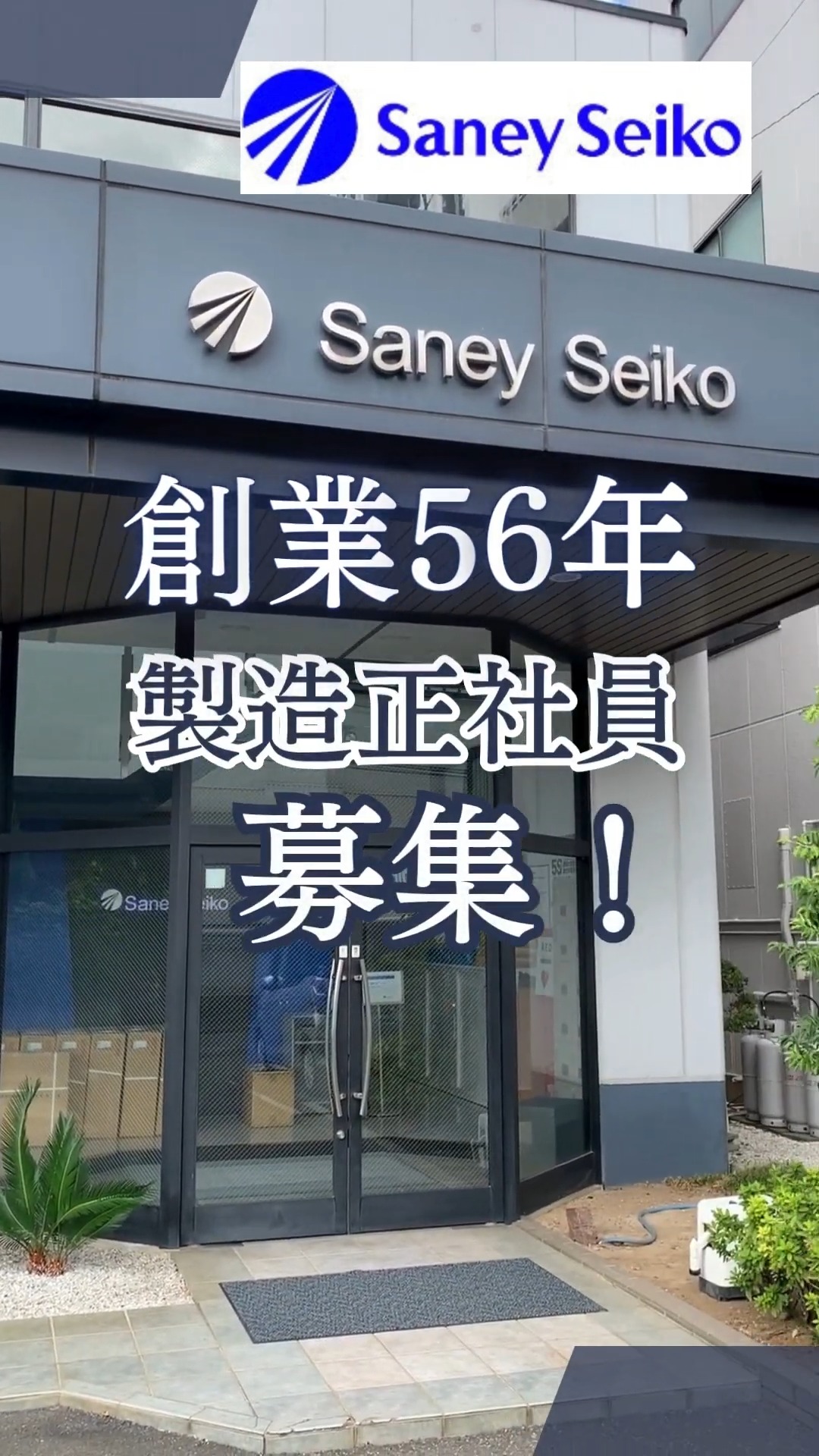 サンエー精工株式会社　朝霞事業所 動画 検品・検査