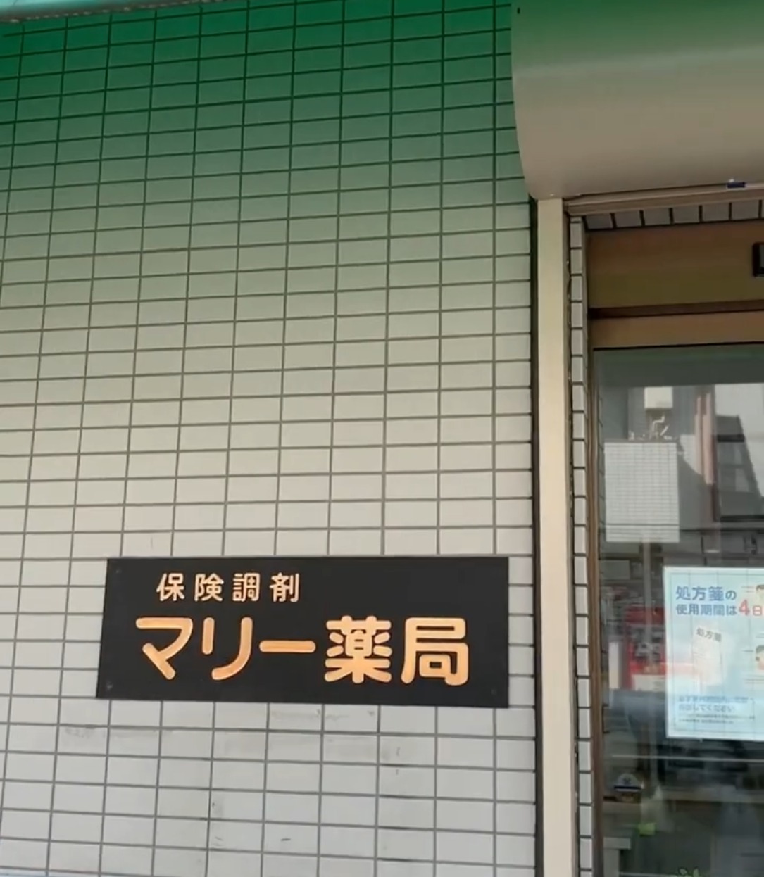 マリー薬局 動画 薬剤師