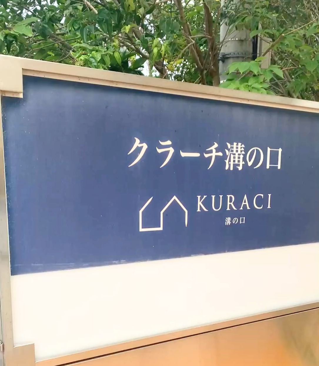 クラーチ溝の口 動画 介護職 無資格（施設介護）