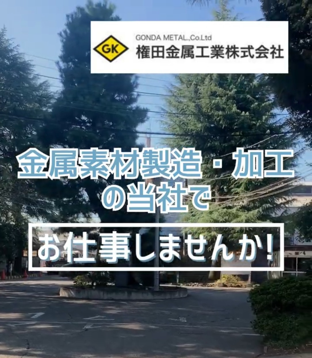 権田金属工業株式会社 動画 法人営業