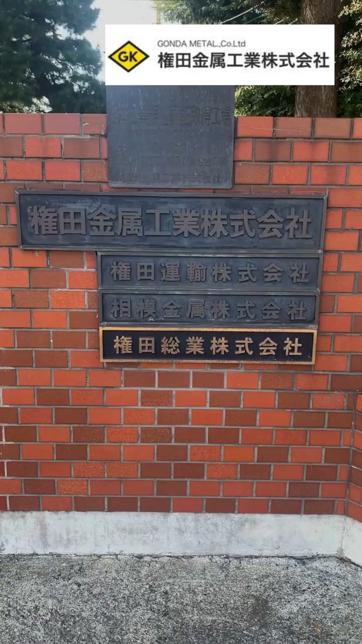 権田金属工業株式会社 動画 法人営業